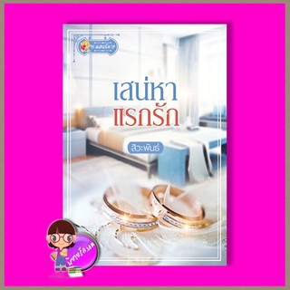 เสน่หาแรกรัก สิวะพันธ์ แสนรัก ในเครือ ไลต์ ออฟ เลิฟ Light of Love Books