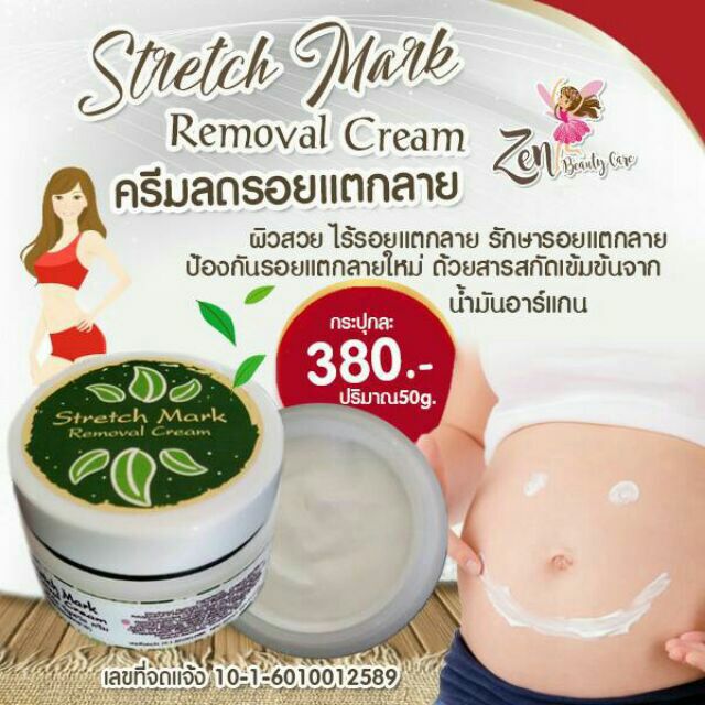 ครีมลดรอยแตกลาย รักษารอยผิวแตกลายเห็นผล Linerazer skincare Body Stretch Mark Cream