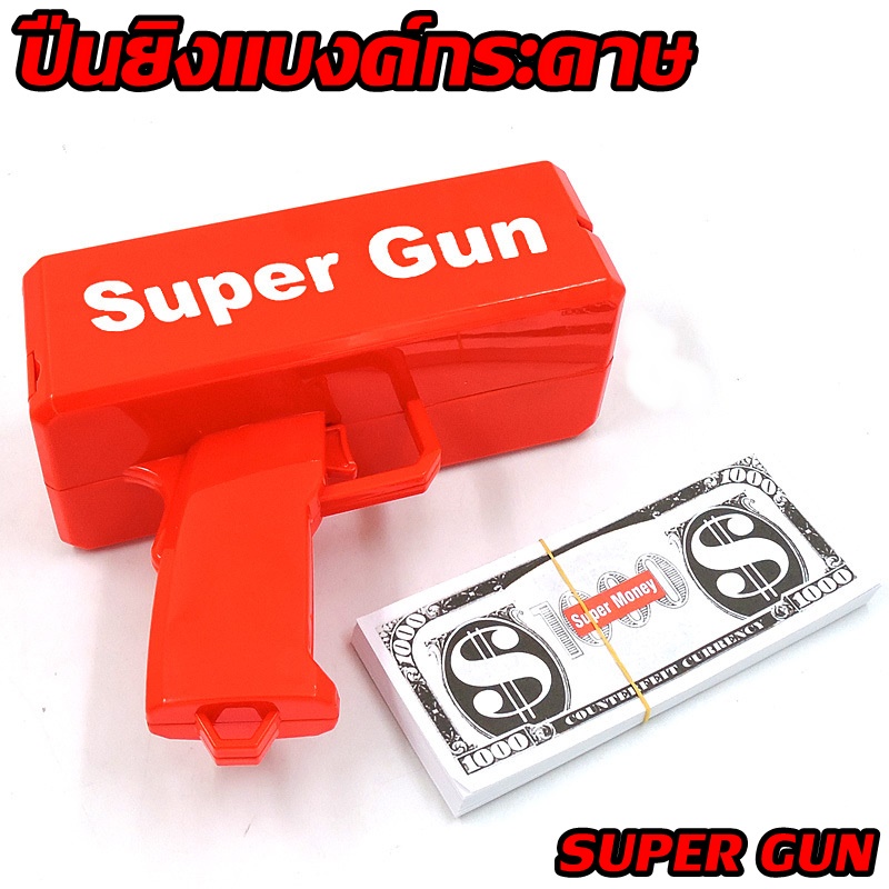 ปืนยิงแบงค์ ของเล่น ปืนแบงค์ Super gun พร้อมแบงค์ 699L #