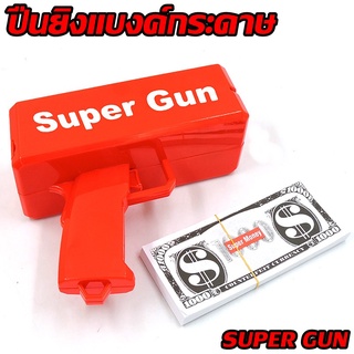 ปืนยิงแบงค์ ของเล่น ปืนแบงค์ Super gun พร้อมแบงค์