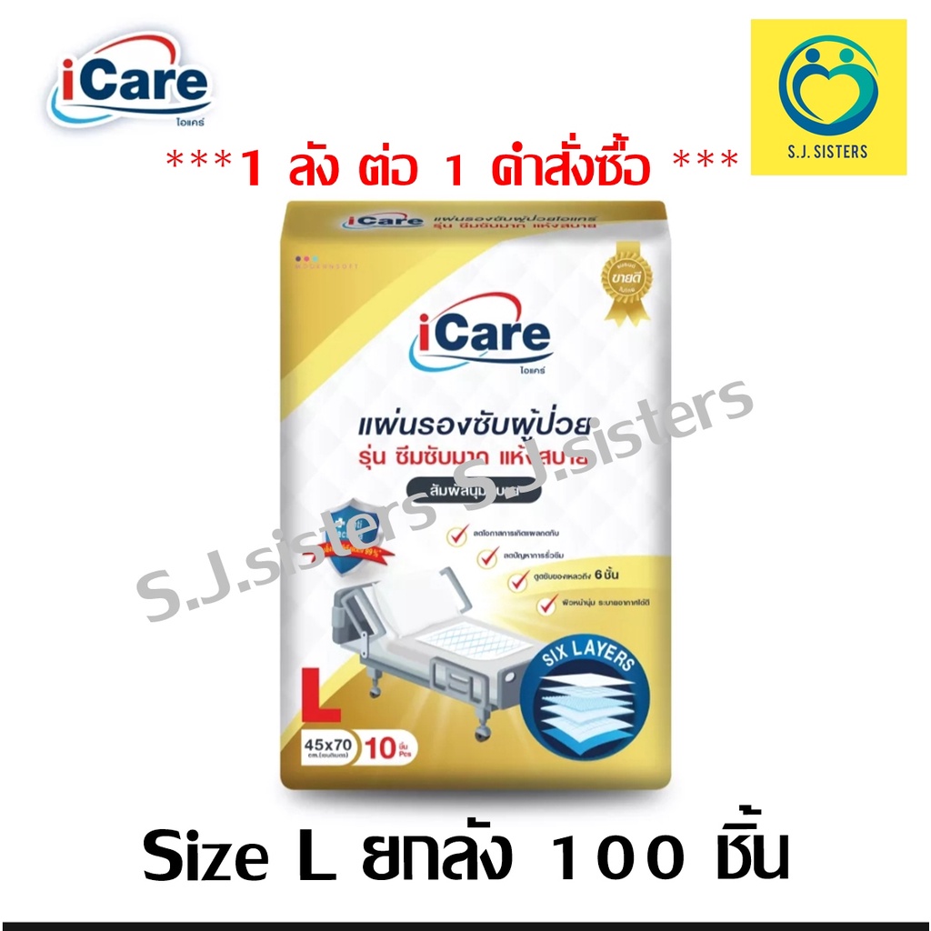 แผ่นรองซับ iCare ไอแคร์ รุ่นซึมซับมาก แห้งสบาย ไซส์ L ขนาด 45×70 cm.(ยกลัง10ห่อ/ลัง) ของแท้ 100%