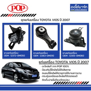 POP ชุดแท่นเครื่อง TOYOTA VIOS ปี 2007 MT IMF B11-TT018 จำนวน 1 ชิ้น