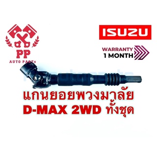 แกนยอยพวงมาลัย D-MAX 2WD ทั้งชุด