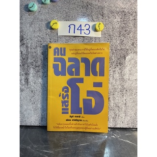 หนังสือ (มือสอง) คนฉลาดแสร้งโง่ - อิบูคิ ทาคาชิ, โทขุดะ โทราโอะ / ผู้แปล อธิคม สวัสดิญาณ