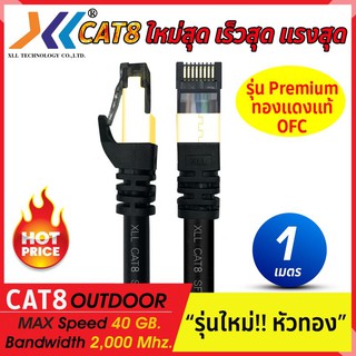 Xll สายแลน CAT8 Lan Cable outdoor ความยาว 1,1.5, 2, 3, 5,10,15, 20เมตร