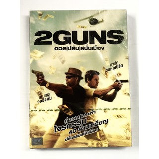 DVD ดวลl ปล้นl สนั่นเมือง 2 Guns  (2 ภาษา)