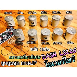 ลูกสูบชุด ลูกสูบแหวน ลูกสูบ DASH LS125 แหวนเหนียว ลูกชุด JP แบบแท้