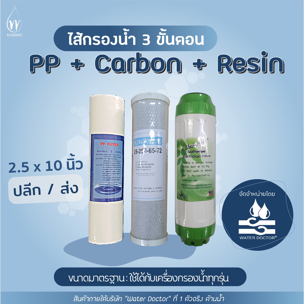 ไส้กรองน้ำ ชุดมาตรฐาน 3 ขั้นตอน ขนาด 2.5x10 นิ้ว ใช้ได้กับเครื่องกรองน้ำทุกรุ่น