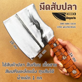 มีดสับหัวปลา สำหรับปลาตัวใหญ่