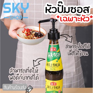 SKY หัวปั๊มซอส ไซรัป หัวปั้มใส่ขวด ตัวปั้มสำหรับใส่อาหาร หัวปั้มซอส หัวปั้มน้ำเชื่อม สามารถตัดให้พอดีได้