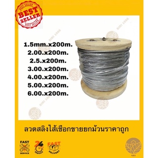 ลวดสลิงไส้เชือก ตราeagle one 1.5,2,2.5,3,4,5,6 x200mm.1ม้วน