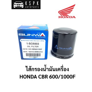ไส้กรองน้ำมันเครื่อง ฮอนด้า ซีบีอาร์ HONDA CBR 600/1000F