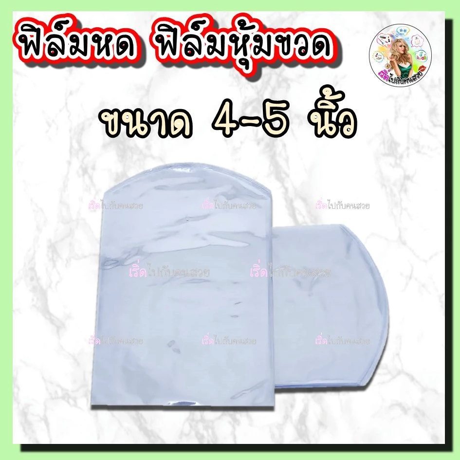 ฟิล์มหด pvc หุ้มขวด ขนาด 4" - 5 " แบ่งขาย 50 ใบ , 100ใบ มีหลายไซต์