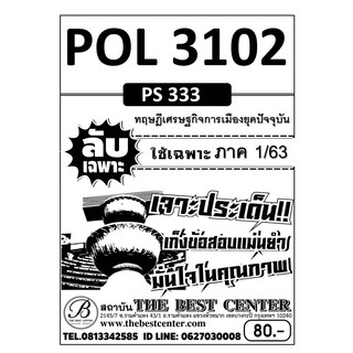 POL 3102  (PS 333) ทฤษฎีเศรษฐกิจการเมืองยุคปัจจุบัน ใช้เฉพาะภาค 1/63