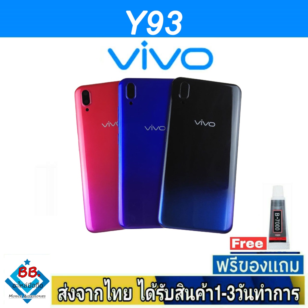 ฝาหลัง VIVO Y93 (ไม่มีรูสแกน) พร้อมกาว อะไหล่มือถือ ชุดบอดี้ VIVO รุ่น Y93