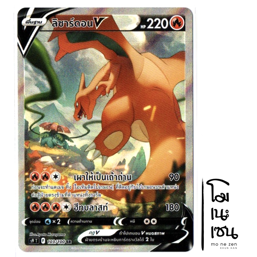 [ตำหนิโรงงาน] ลิซาร์ดอน V 103/100 SR - การ์ดโปเกมอน (Pokemon Trading Card Game)