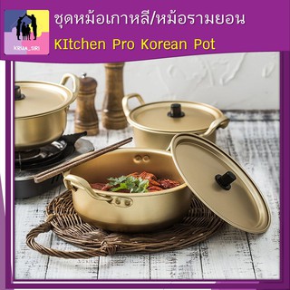 ชุดหม้อเกาหลี KItchen Pro Korean Pot หม้ออลูมิเนียม เกาหลี สีทอง ฟรีช้อนและตะเกียบ ราคาถูก พร้อมส่ง