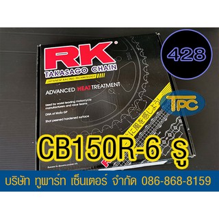 ชุดโซ่สเตอร์ RK CB150 15/47 126L 428H ข้อหนา ส่ง KERRY