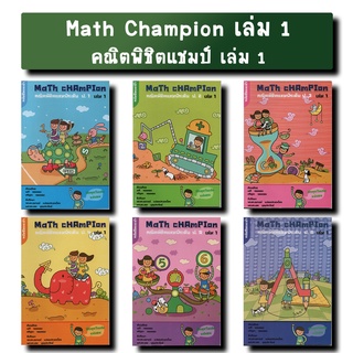 Math Champion คณิตพิชิตแชมป์ ระดับประถมศึกษา