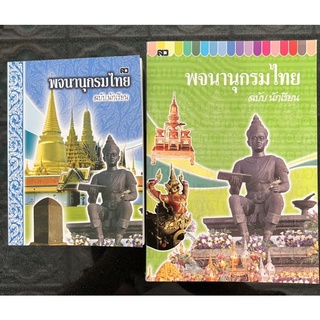 พจนานุกรมภาษาไทย เล่มเล็ก เล่มใหญ่ ฉบับนักเรียน สำนักพิมพ์เสริมวิทย์