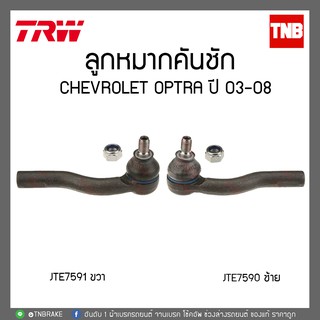 ลูกหมากคันชัก CHEVROLET OPTRA ปี 03-08 TRW/JTE7590-JTE7591