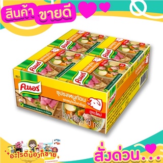 คนอร์ ซุปก้อนรสหมู ก้อนเดียว  ก้อได้น้ำซุปที่อร่อย  รสชาติกลมกล่อม