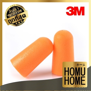 ราคาHOMU HOME E17 ที่อุดหู 3m ที่อุดหู ที่ปิดหูกันเสียง โฟมอุดหู3m รุ่น 1100 กันเสียงรบกวน 4.5 Earplug