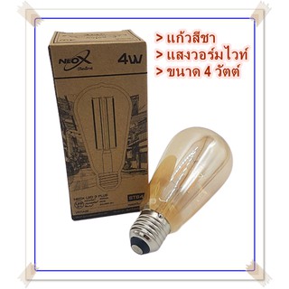 หลอดวินเทจ LED ST64 4วัตต์ หลอดไฟ หลอดLED แสงวอร์มไวท์ แก้วสีชา NEOX