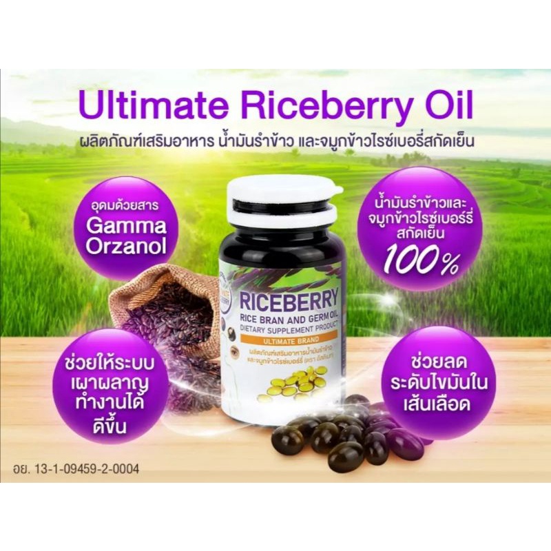 Ultimate Rice Berry Oil ผลิตภัณฑ์เสริมอาหารน้ำมันรำข้าวและจมูกข้าวไรซ์เบอร์รี่ อัลติเมท ไรซ์ เบอร์รี่ ออยส์