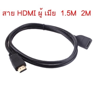 Cable HDMI M-F สาย HDMI ต่อเพิ่มความยาวสาย ผู้ เมีย 1.5เมตร 2เมตร