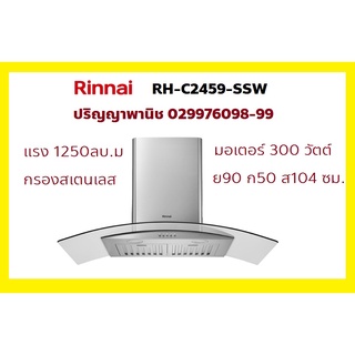 ปริญญาพานิชXรินไน Rinnai RH-C2459-SSW RHC2459SSW เครื่องดูดควันทรงกระโจม(กระจก) แรง1250ลบ.ม +กรองสเตนเลส มอเตอร์300วัตต์