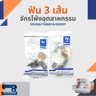 ฟัน รหัส D438/H442 สำหรับจักรโพ้ง 3 เส้นอุตสาหกรรม