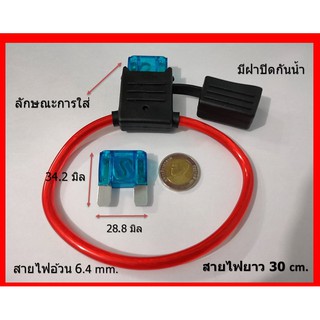 กระบอกฟิวส์เสียบ กันน้ำ สำหรับ ฟิวส์ใหญ่ ฟิวส์แม็กซี่ MAXI เท่านั้น สายไฟ 8 AWG อ้วน 6.4 มิล ยาว 30 cm.12-24V.