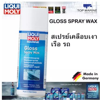 สเปย์เคลือบเงาเรือ 400ml. LIQUI MOLY MARINE