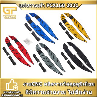 พื้นพักเท้าหน้า  PCX 160 แผ่นรองพักเท้า PCX160 V2 SEMSPEED งาน CNC  พักเท้าคนขับ pcx 2021-2022 แผ่นวางเท้า ที่พักเท้า