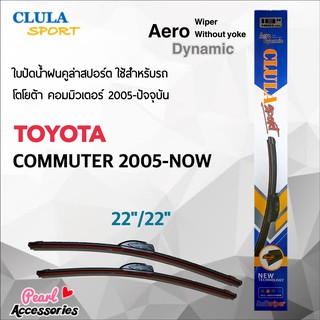 Clula Sport 916S ใบปัดน้ำฝน โตโยต้า รถตู้ คอมมิวเตอร์ 2005-ปัจจุบัน ขนาด 22"/ 22" นิ้ว Wiper Blade for Toyota Commuter 2