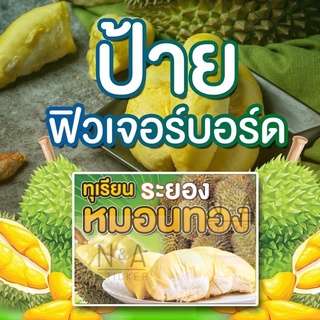 ป้ายทุเรียนหมอนทอง(แนวนอน) ขนาดA3/A4  ฟิวเจอร์บอร์ด หนา 4 มิล สีสวย คมชัด กันน้ำ100% ✨พร้อมส่ง✨