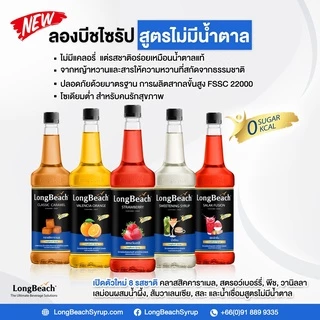 ลองบีชไซรัปไม่มีแคลอรี่คลาสสิคคาราเมล (740 ml) LongBeach Zero Calories Classic Caramel Syrup ไม่มีน้ำตาล/ ไม่มีแคลอรี่