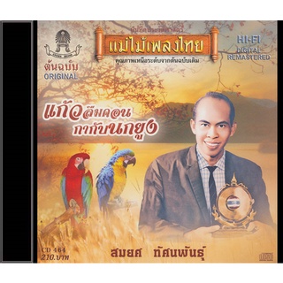 CD สมยศ ทัศนพันธุ์ อัลบั้ม แก้วลืมคอน CD464