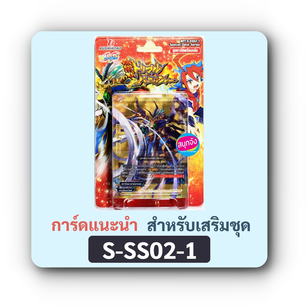 การ์ดเสริมแนะนำ สำหรับใช้กับ บัดดี้ไฟท์ ชุดพร้อมเล่น S-SS02-1 (ราคาต่อ 1 ใบ)