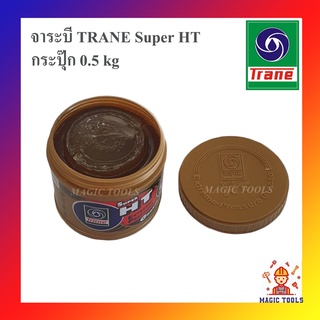 TRANE จาระบี เทรน HT 0.5 กก. จารบีเทรนทนความร้อน TRANE Super HT ขนาด 1 กระปุ๊ก 0.5 kg ทนร้อน กันน้ำ