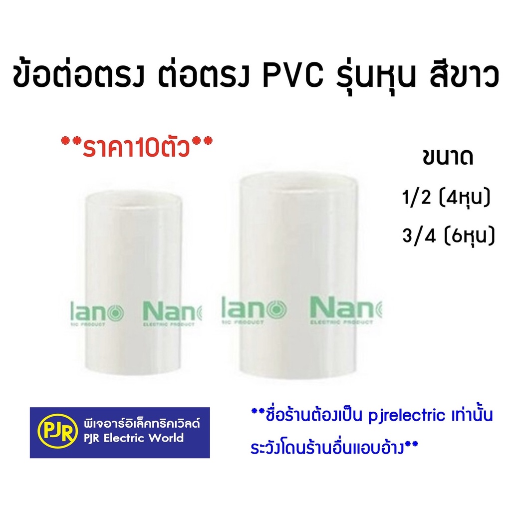 PJR **มีขายส่ง**ราคา10ตัว** ข้อต่อตรง ต่อตรง ข้อต่อกลางทาง PVC สีขาว ขนาด 3/8 (3หุน) ,1/2 (4หุน),3/4(6หุน) ยี่ห้อ NANO