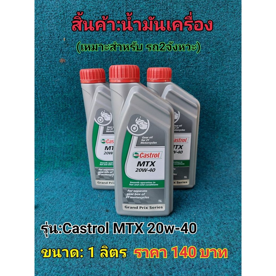 น้ำมันเครื่อง (เหมาะสำหรับ รถ 2 จังหวะ) รุ่น : Castrol MTX 20w-40