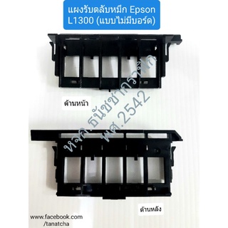 แผงรับตลับหมึกเอปสัน Epson L1300, T1100 ของแท้ใช้ทน