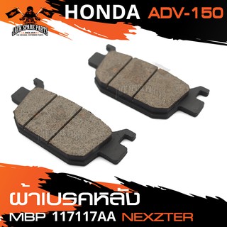 NEXZTER ผ้าเบรคหลัง เบอร์ 117117AA HONDA ADV150 /PCX 160  เอดีวี เบรค ผ้าเบรค ผ้าเบรคมอเตอร์ไซค์ อะไหล่มอไซค์ อะไหล่แต่ง