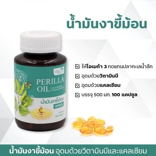 แคปซูลน้ำมันงาขี้ม้อน 100 แคปซูล