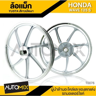 ล้อแม็ก WAVE 125S (YUSTA) มอเตอร์ไซค์ อะไหล่  สีขาวปัด T0076