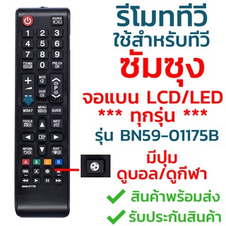 รีโมททีวี ซัมซุง Samsung รุ่น BN59-01175B (มีปุ่มลูกบอล SPORTS) ใช้กับทีวีซัมซุงจอแบนLCD,LEDได้ทุกรุ่น [พร้อมส่ง]