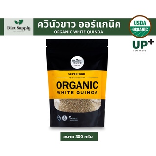 HEALTHY CHOICE ควินัวขาวออร์แกนิค Organic White Quinoa 300 g