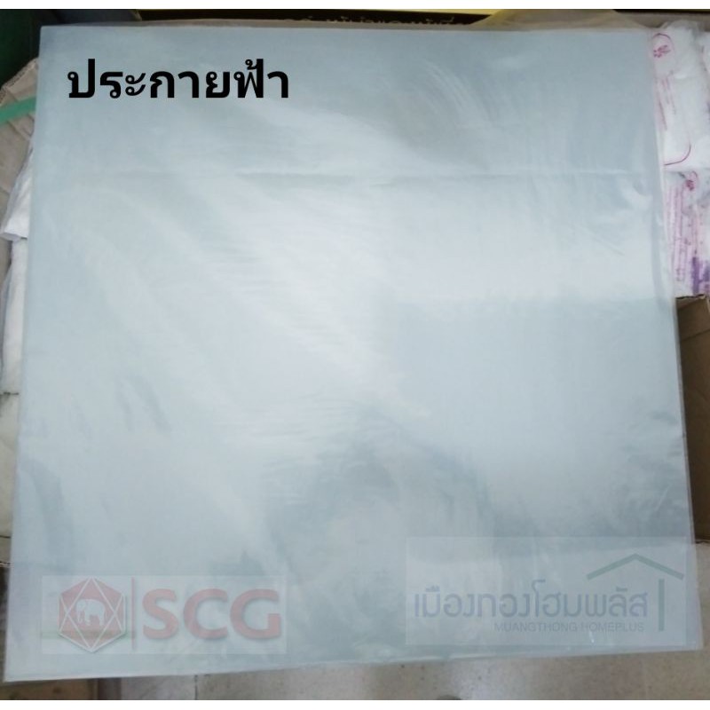 แผ่นโปร่งแสง แผ่นฝ้าเพดานขนาด 60x60 หนา 1.5 มิลSCG ราคาต่อแผ่น ของแท้ 100% (ประกายฟ้า / ประกายเขียว)